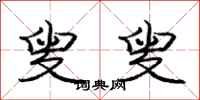 庞中华叟叟行书怎么写