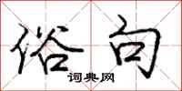 庞中华俗句行书怎么写