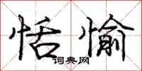 庞中华恬愉行书怎么写