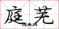 庞中华庭芜行书怎么写
