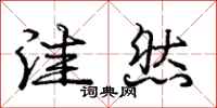 庞中华洼然行书怎么写