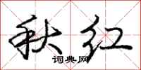 庞中华秋红行书怎么写