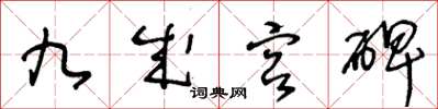 王冬龄九成宫碑草书怎么写