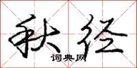 庞中华秋径行书怎么写