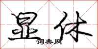 庞中华显休行书怎么写