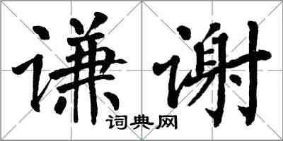 翁闿运谦谢楷书怎么写