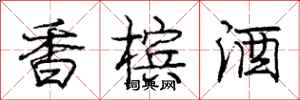 庞中华香槟酒行书怎么写