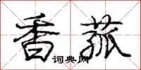 庞中华香菰行书怎么写