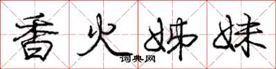庞中华香火姊妹行书怎么写
