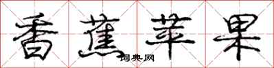 庞中华香蕉苹果行书怎么写