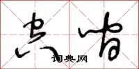 王冬龄空间草书怎么写