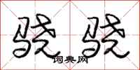 庞中华骁骁行书怎么写