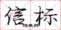 庞中华信标行书怎么写