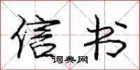 庞中华信书行书怎么写