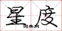 庞中华星度行书怎么写