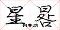庞中华星晷行书怎么写
