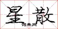 庞中华星散行书怎么写