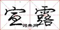 庞中华宣露行书怎么写