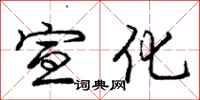 庞中华宣化行书怎么写