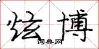 庞中华炫博行书怎么写