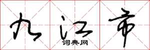 王冬龄九江市草书怎么写