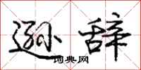庞中华逊辞行书怎么写