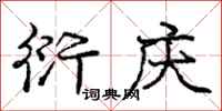 庞中华衍庆行书怎么写