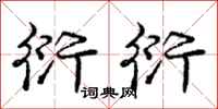 庞中华衍衍行书怎么写