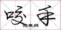 庞中华咬手行书怎么写