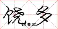 庞中华饶多行书怎么写