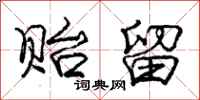庞中华贻留行书怎么写