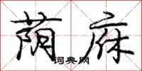 庞中华荫庥行书怎么写