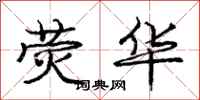 庞中华荧华行书怎么写