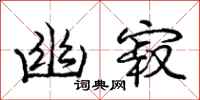庞中华幽寂行书怎么写