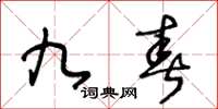 王冬龄九春草书怎么写