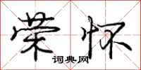 庞中华荣怀行书怎么写