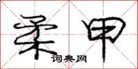 庞中华柔甲行书怎么写