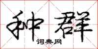庞中华种群行书怎么写