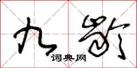 王冬龄九龄草书怎么写