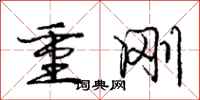 庞中华重刚行书怎么写