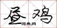 庞中华昼鸡行书怎么写
