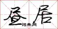 庞中华昼居行书怎么写