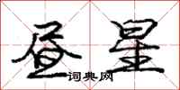 庞中华昼星行书怎么写