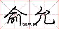 庞中华俞允行书怎么写