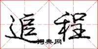 庞中华追程行书怎么写