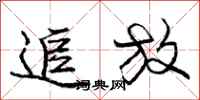 庞中华追放行书怎么写