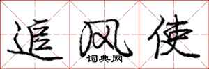 庞中华追风使行书怎么写