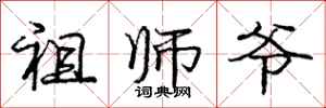 庞中华祖师爷行书怎么写