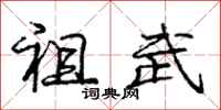 庞中华祖武行书怎么写