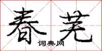 庞中华春芜行书怎么写